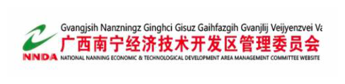 广西南宁经济技术开发区管理委员会