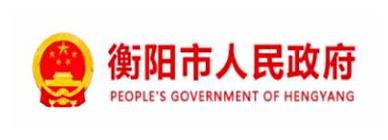 衡阳市人民政府