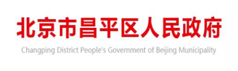 北京市昌平区人民政府