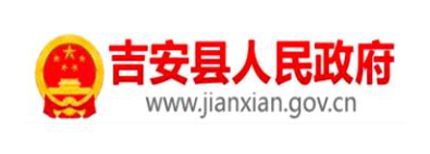 吉安县人民政府