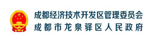成都经济技术开发区管理委员会(成都市龙泉驿区人民政府)