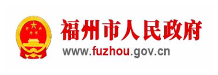 福州市人民政府