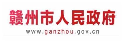 赣州市人民政府