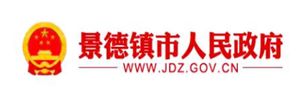 景德镇市人民政府