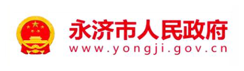 永济市人民政府