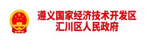遵义国家经济技术开发区汇川区人民政府