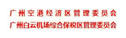 广州空港经济区管理委员会/广州白云机场综合保税区管理委员会