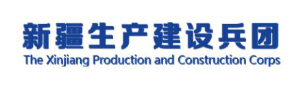 新疆生产建设兵团