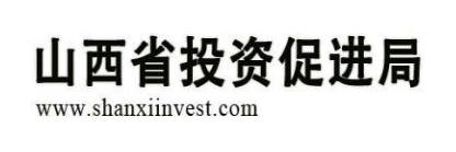 山西省投资促进局
